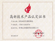 高新技术产品认定证书